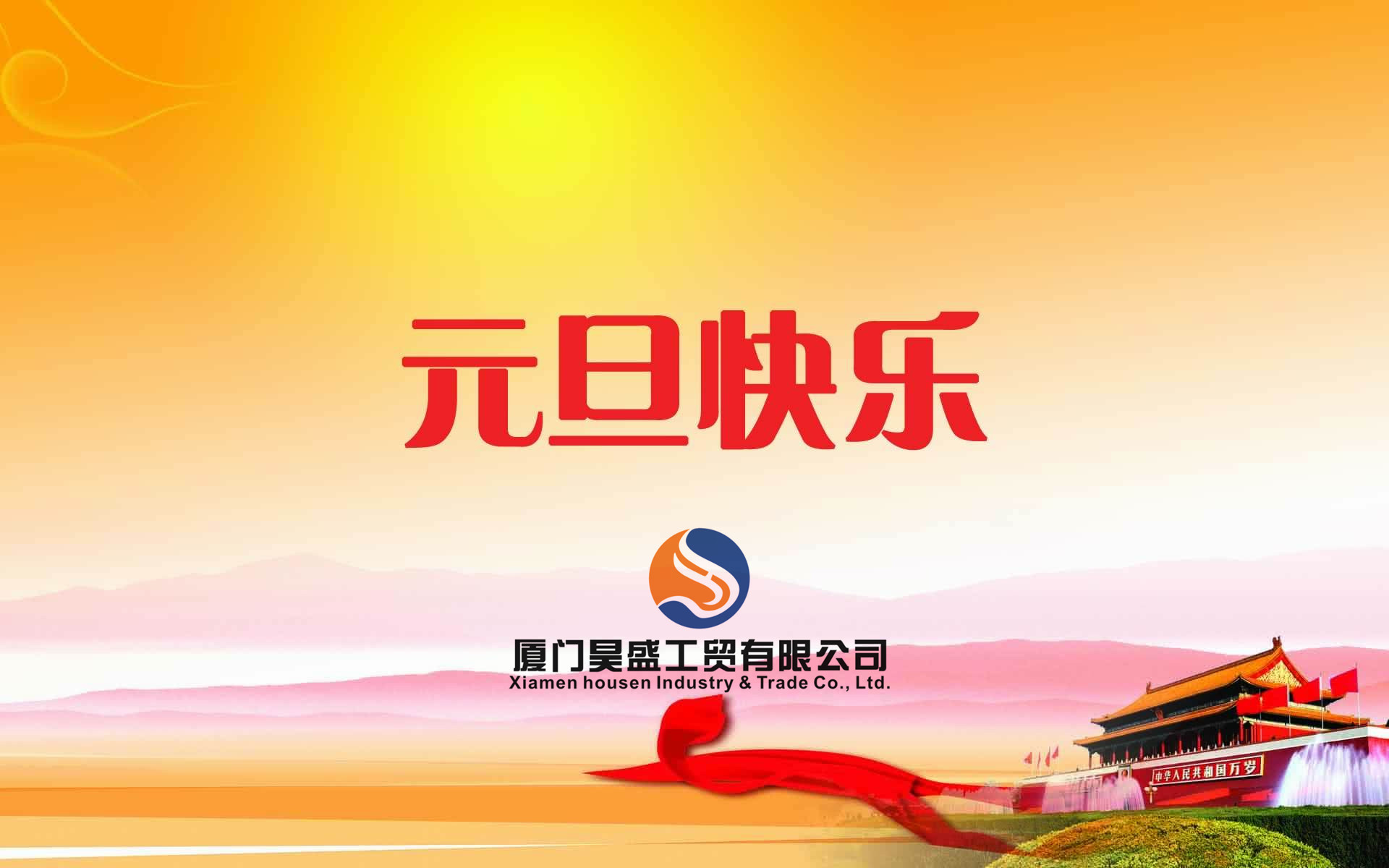 元旦快樂！衷心祝福新年快樂！好運朝朝相伴！